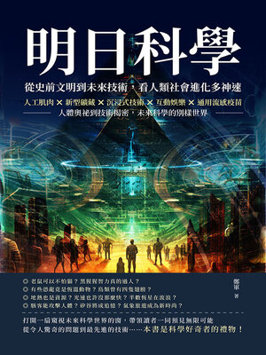 cover image of 明日科學！從史前文明到未來技術，看人類社會進化多神速